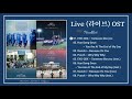 [Full OST] Live OST / 라이브 OST (2018) || Lyrics CC / EngSub CC