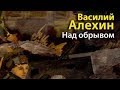 Василий Алехин. Над обрывом 2