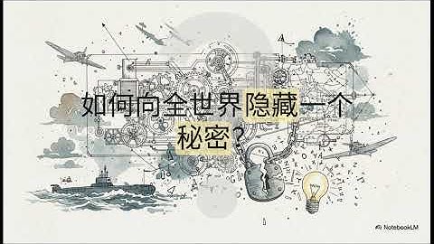 破解恩尼格玛：不败密码的秘密