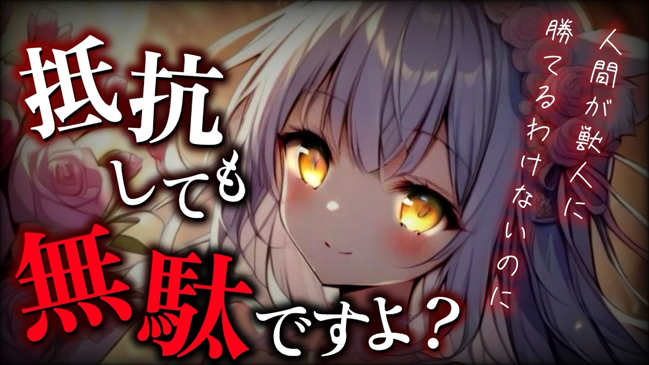 【ヤンデレ】お嬢様獣人の新婚ごっこに付き合っていたら、圧倒的な力で強制的に既成事実を作られてしまい…【男性向けシチュボ/ASMR】のサムネイル