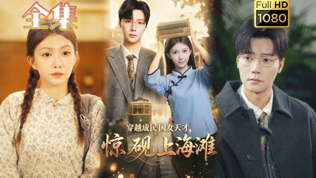 穿越成民国女天才，惊艳上海滩