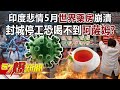 印度悲情5月世界藥房崩潰！ 封城停工恐喝不到「阿薩姆」？！ -江中博 徐俊相《57爆新聞》精選篇 網路獨播版-1900-3