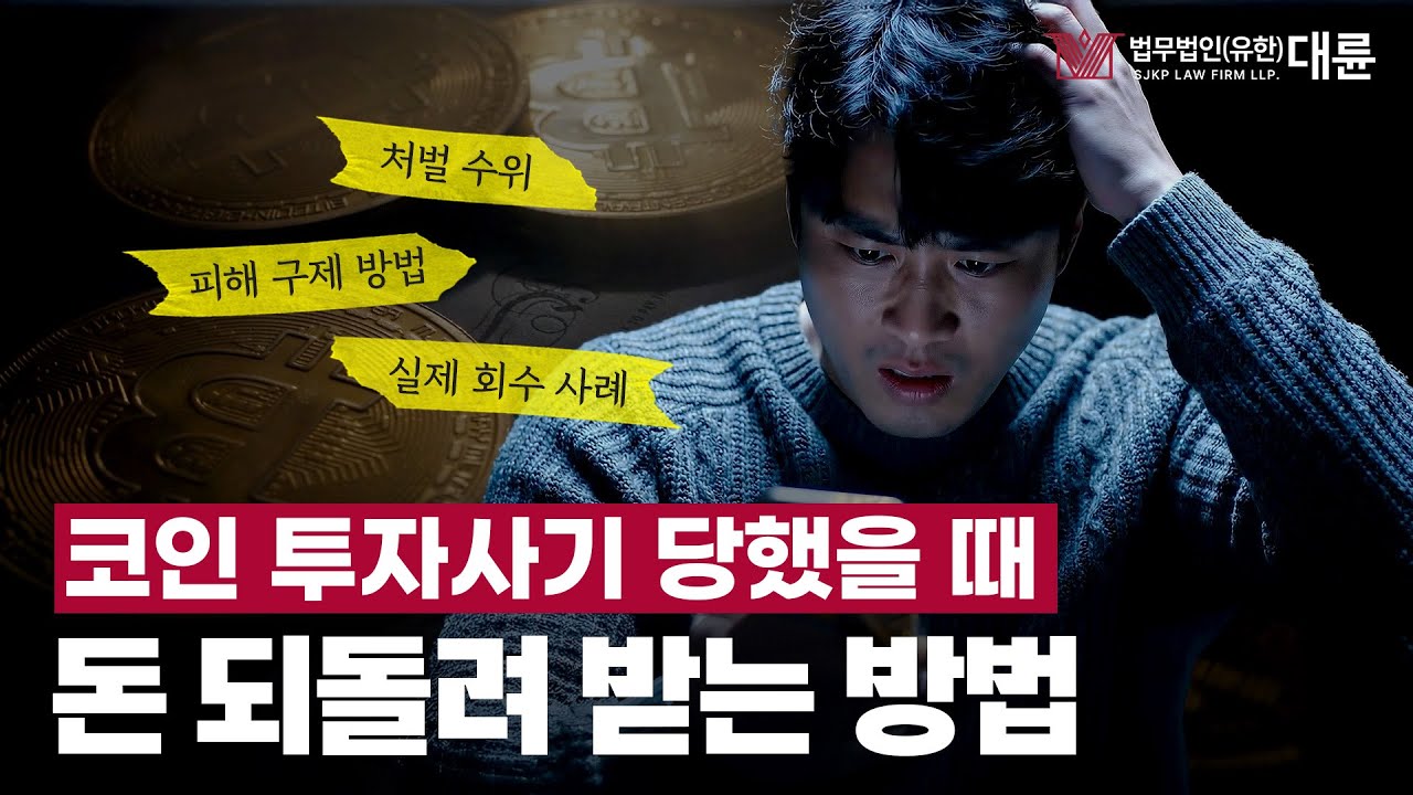 코인 투자사기 피해구제 방법과 실제 회수 사례까지