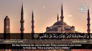 من سورة هود | القارئ عبدالعزيز الزهراني | HD | Abdulaziz Al-Zahrani | Surat Hud'''