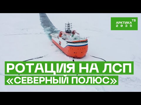 ЛСП «Северный полюс»: первая ротация