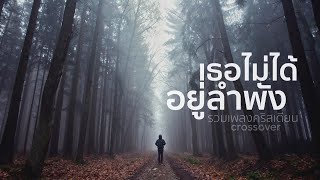 crossover - รวมเพลงคริสเตียน เธอไม่ได้อยู่ลำพัง [Official Audio]