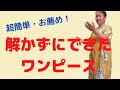 【着物リメイク】解かずに簡単にできちゃった！浴衣の活用方法