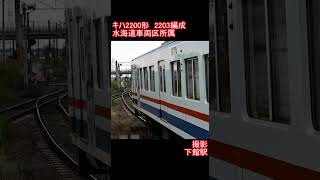 【関東鉄道】キハ2200形2203編成　下館駅到着