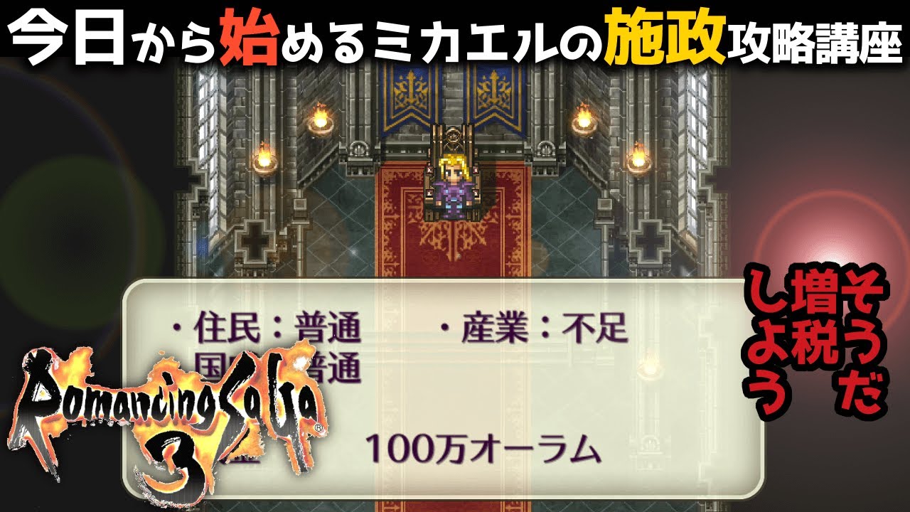 ロマサガ3 リマスター ミカエルの施政 内政 マスコンバット攻略 今日から始める 施政 攻略講座 Romancing Saga3 Hd Remaster Youtube