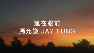 [COVER] 馮允謙 Jay Fung - 遠在眼前 Not Too Far Away - Cover 💕