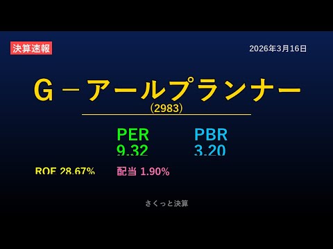 【2983】Ｇ－アールプランナー 2026年3月16日 決算サマリー