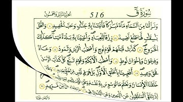 سورة ق الشيخ علي الحذيفي رواية قالون