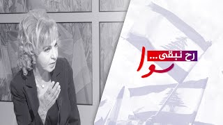 رح نبقى سوا مع المحامية بشرى الخليل