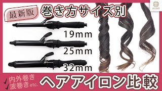 【ヘアアイロン比較】どのサイズが理想？19mm 25mm 32mm【巻き髪比較】外巻き/内巻き/はずし巻/波巻き/くびれ巻き【MimiTV】