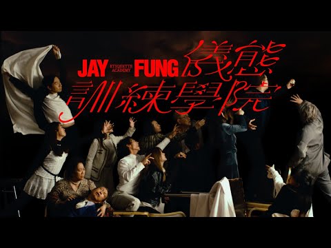 馮允謙 Jay Fung - JAY FUNG儀態訓練學院 JAY FUNG Etiquette Academy (Official Music Video)