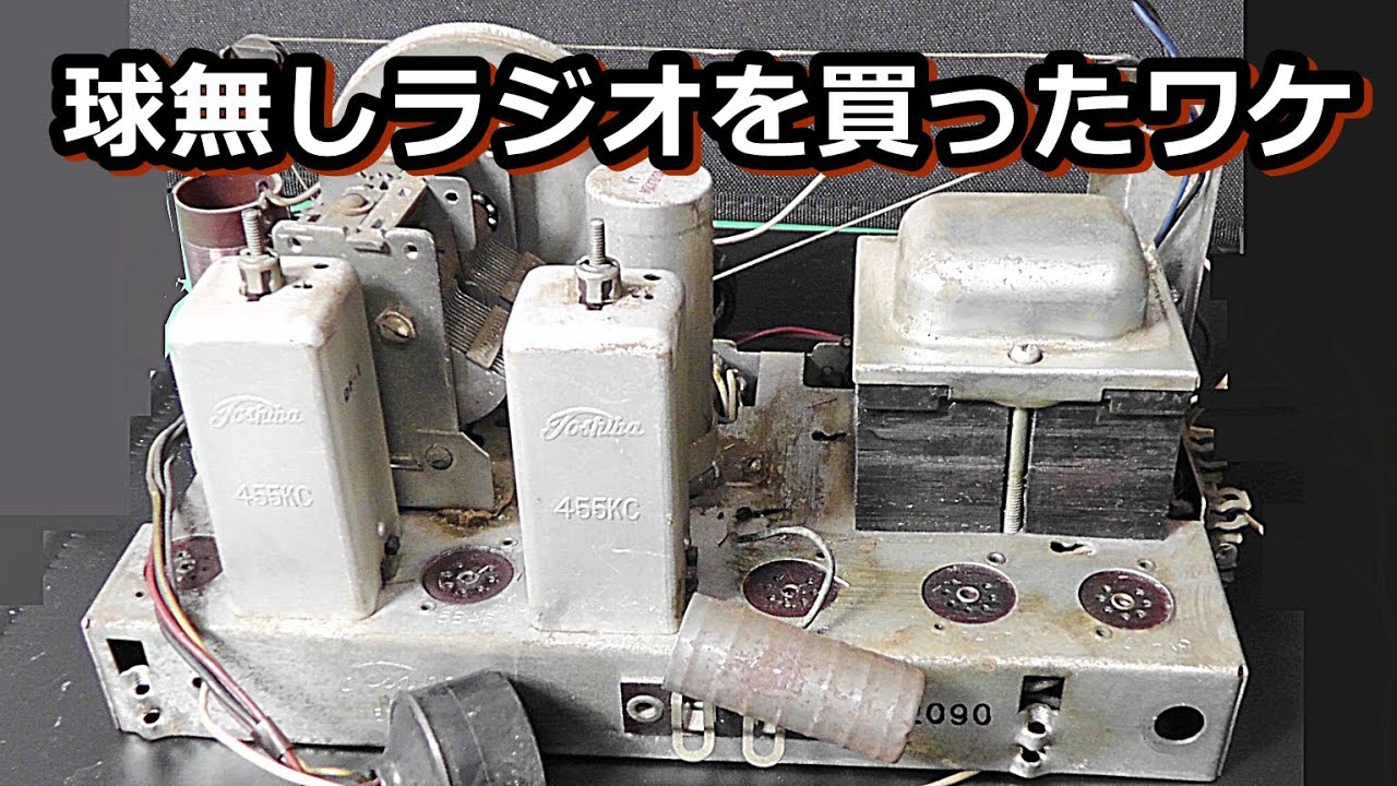 ハードオフJUNKで５球スーパーラジオを買ってみたら