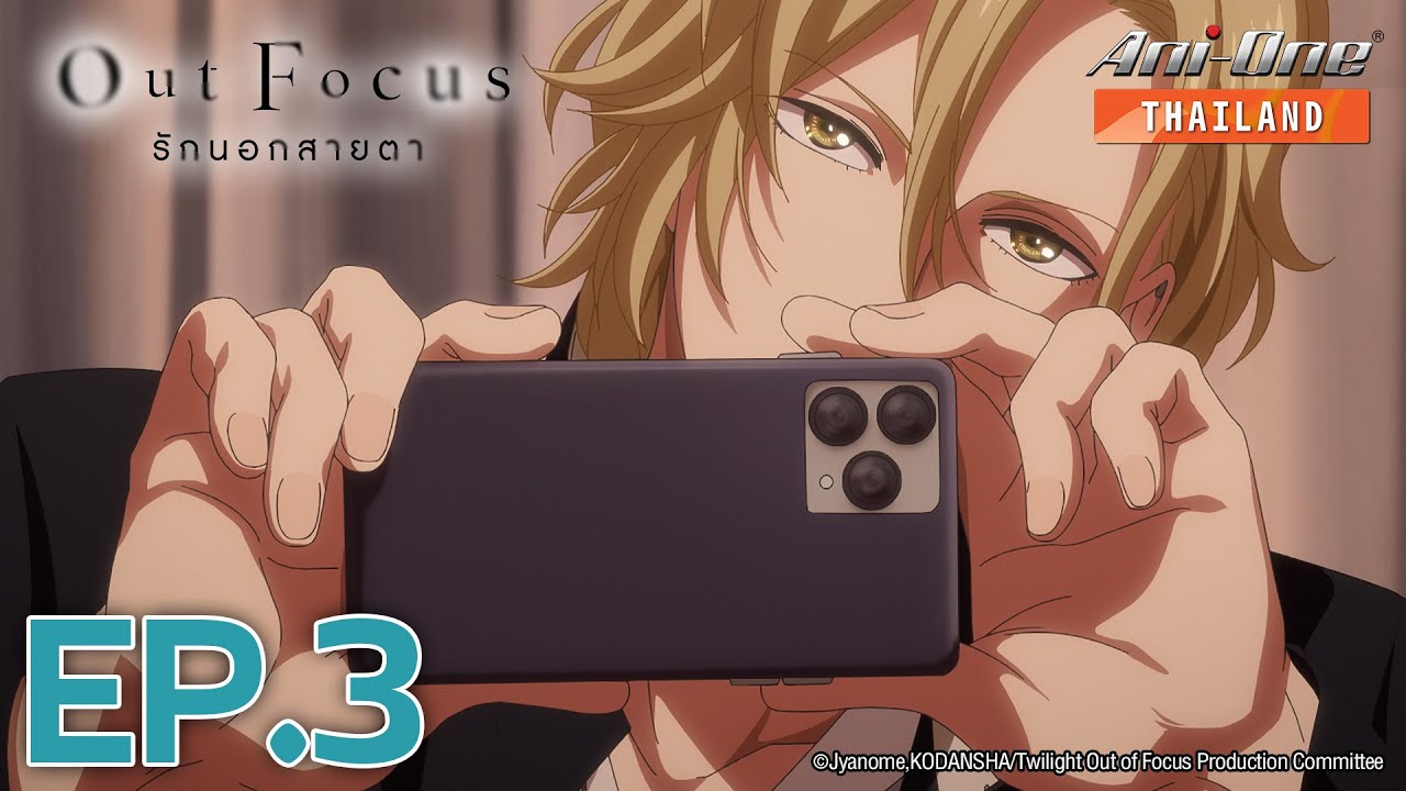 Out Focus รักนอกสายตา ตอนที่ 3 [ซับไทย] 【Ani-One Thailand】