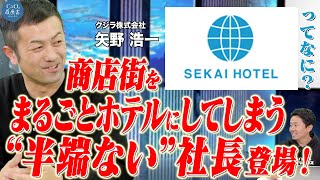 商店街をまるごとホテルに！？世界観が半端ない社長の登場！ | CxO人材