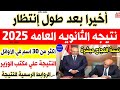 أخيرا نتيجه الثانويه العامه 2025 اعلان اوائل الثانوية العامة 2025 روابط النتيجة الرسمية أخيرا نتيجه الثانويه العامه 2025 اعلان اوائل الثانوية العامة 2025 روابط النتيجة الرسمية
