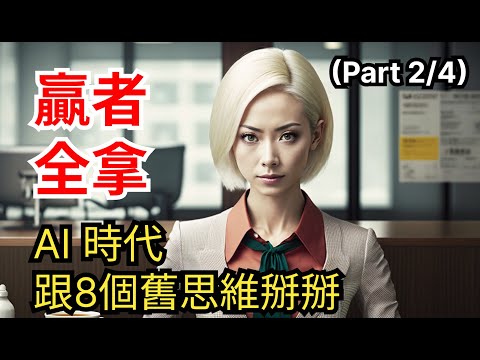 ChatGPT 後，上班族需要改變的8個舊思維：贏者全拿 vs. 無用階級，從活字印刷看AI(2/4) #gai2023 #生成式AI #先修課程 #generativeai