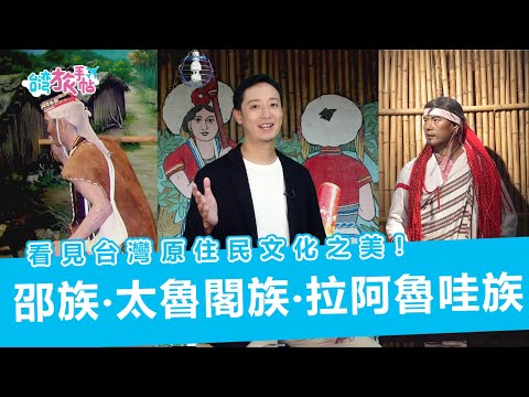 台遊-台灣旅手帖-EP 27-看見台灣原住民文化之美系列：邵族‧太魯閣族‧拉阿魯哇族 