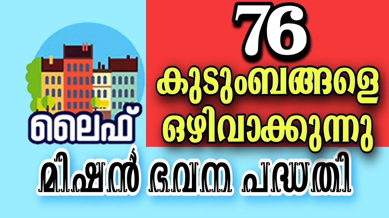Life Mission New Update | 76 ഗുണഭോക്താക്കളെ ലൈഫ് മിഷനിൽ നിന്ന് ഒഴിവാക്കുന്നു |  Carol Days Media