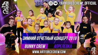 Bunny Crew на зимнем отчетном концерте 2019