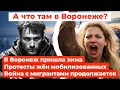 Протесты жён. Патрушев в Воронеже. Война с мигрантами