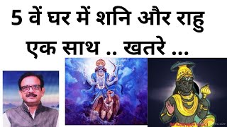 Saturn (Shani) & Rahu in 5th house राहु और शनि पंचम भाव में हों तो क्या होता है