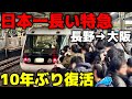 【長野→大阪】日本一長い特急が復活！大阪しなの7時間32分の旅