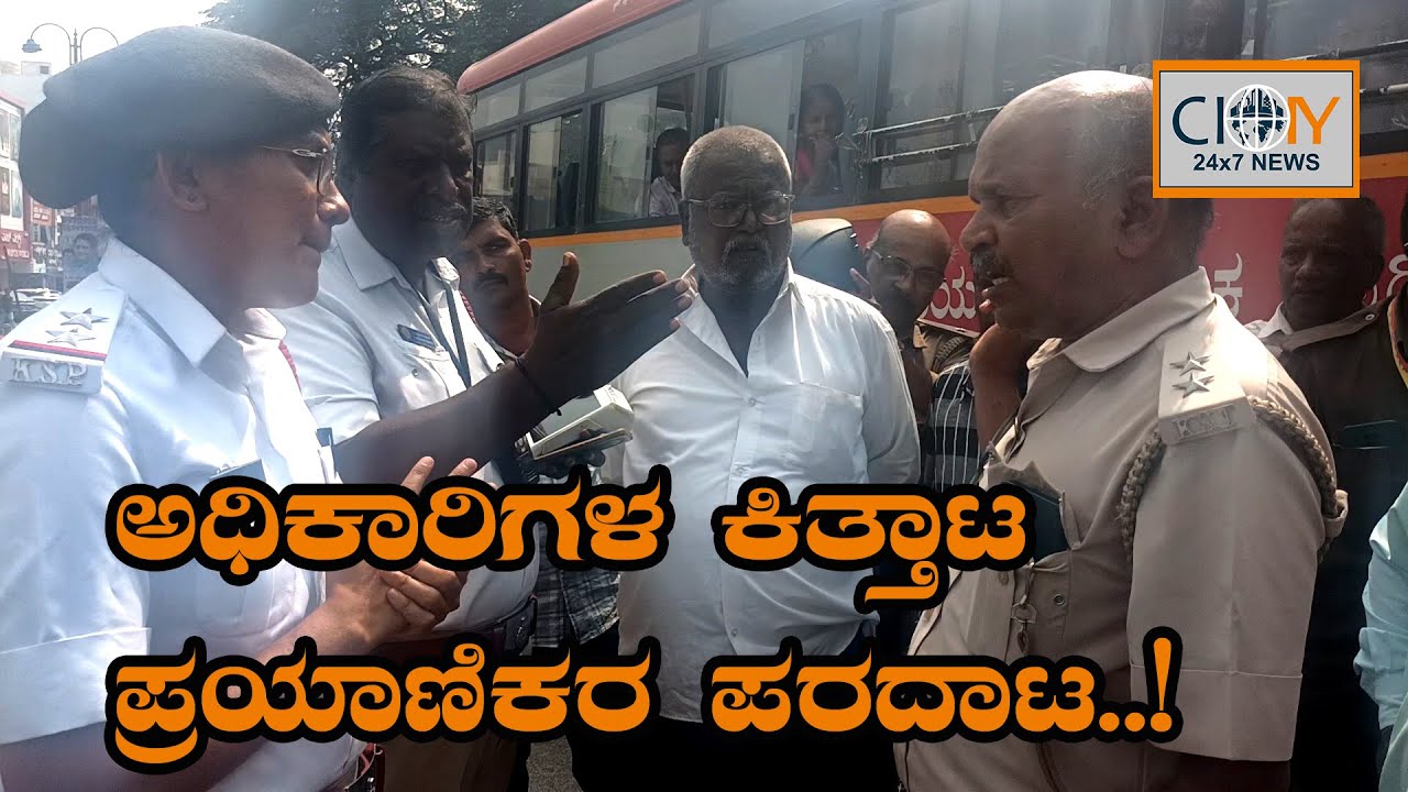 KSRTC ಅಧಿಕಾರಿಗಳ ಗೋಂದಲ:ಪೋಲಿಸರು ಸೇತರಿದಂತೆ ಪ್ರಯಾಣಿಕರಿಗೆ ಕಿರುಕುಳ.....!