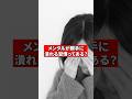 メンタルが勝手に潰れる習慣ってある?【精神科医が回答】