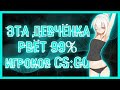 ☠ ⚡ УЧУ ИГРАТЬ СЕСТРУ В КС: ГО С ЧИТАМИ ☠ ⚡ / 🤺 ONETAP КРЯК ФИКС 🤺