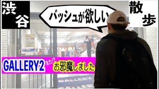 【バッシュ】渋谷で再び、バッシュ探しをしてきました。【スニーカー】