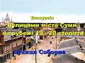 Онлайн екскурсія вулицями міста Суми. Вулиця Соборна