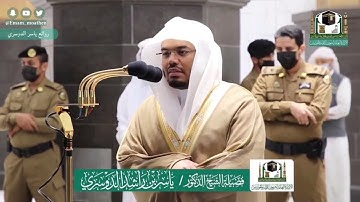 تلاوة كردية من صلاة العشاء الجمعة 17 ذو الحجة 1441 ياسر الدوسري ماتيسر من سورتي ( آل عمران، الحديد )