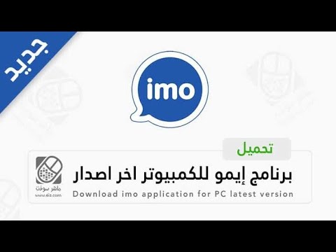 طريقة تحميل ايمو على الكمبيوتر
