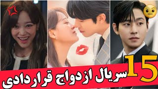 15 تا سریال عاشقانه کره‌ای از 2010 تا 2023 که رابطه قراردادی دارن و کم کم عاشق هم میشن !!