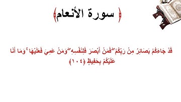سورة الأنعام الاية 104