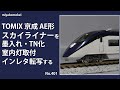 【Nゲージ】 TOMIX 京成 AE形 「スカイライナー」を墨入れ・TN化・室内灯取付・インレタ転写する