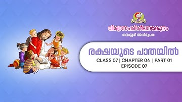രക്ഷയുടെ പാതയിൽ | CLASS 7 | CHAPTER 4 | PART 1 | EPISODE 7