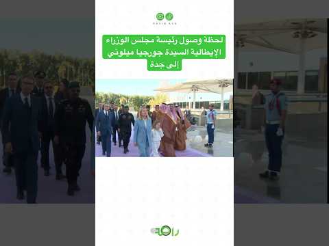 رئيسة وزراء إيطاليا في جدة زيارة تاريخية لتعزيز العلاقات السعودية الإيطالية