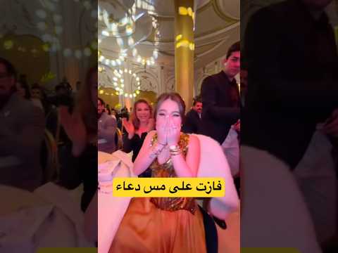 بيسان تفوز على مس دعاء بيسان اسماعيل ميس دعاء