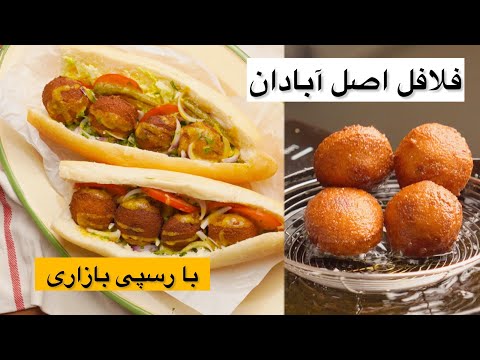 Falafel Recipe طرز تهیه فلافل اصل آبادان با بافت پوک و ترد 