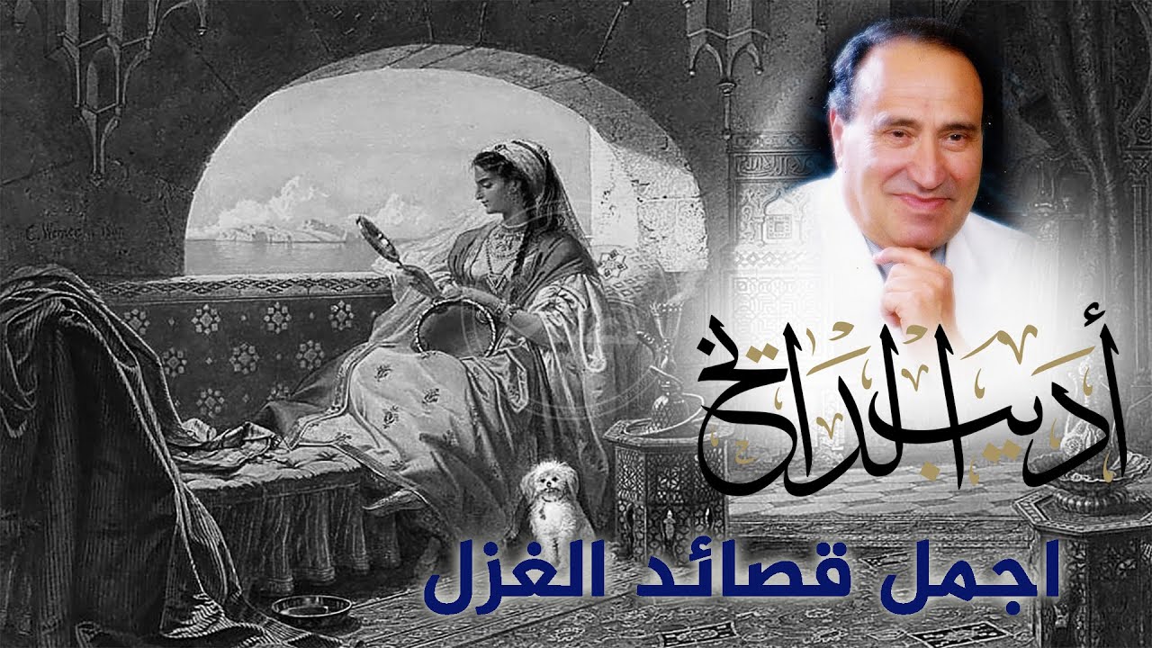 الفنان اديب الدايخ | اجمل قصائد الغزل