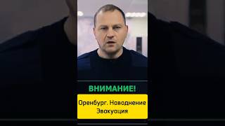 Оренбургу грозит наводнение. Подготовка к эвакуации. Обращение мэра Салмина