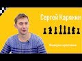 Сергей Карякин.  Как совместить шахматы и футбол