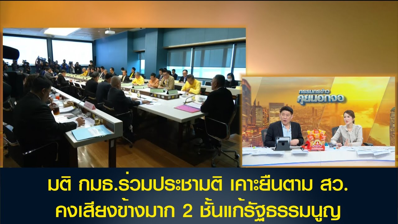 มติ กมธ.ร่วมประชามติ เคาะยืนตาม สว. คงเสียงข้างมาก 2 ชั้นแก้รัฐธรรมนูญ เตรียมส่ง สว.พิจารณา 16 ธ.ค.