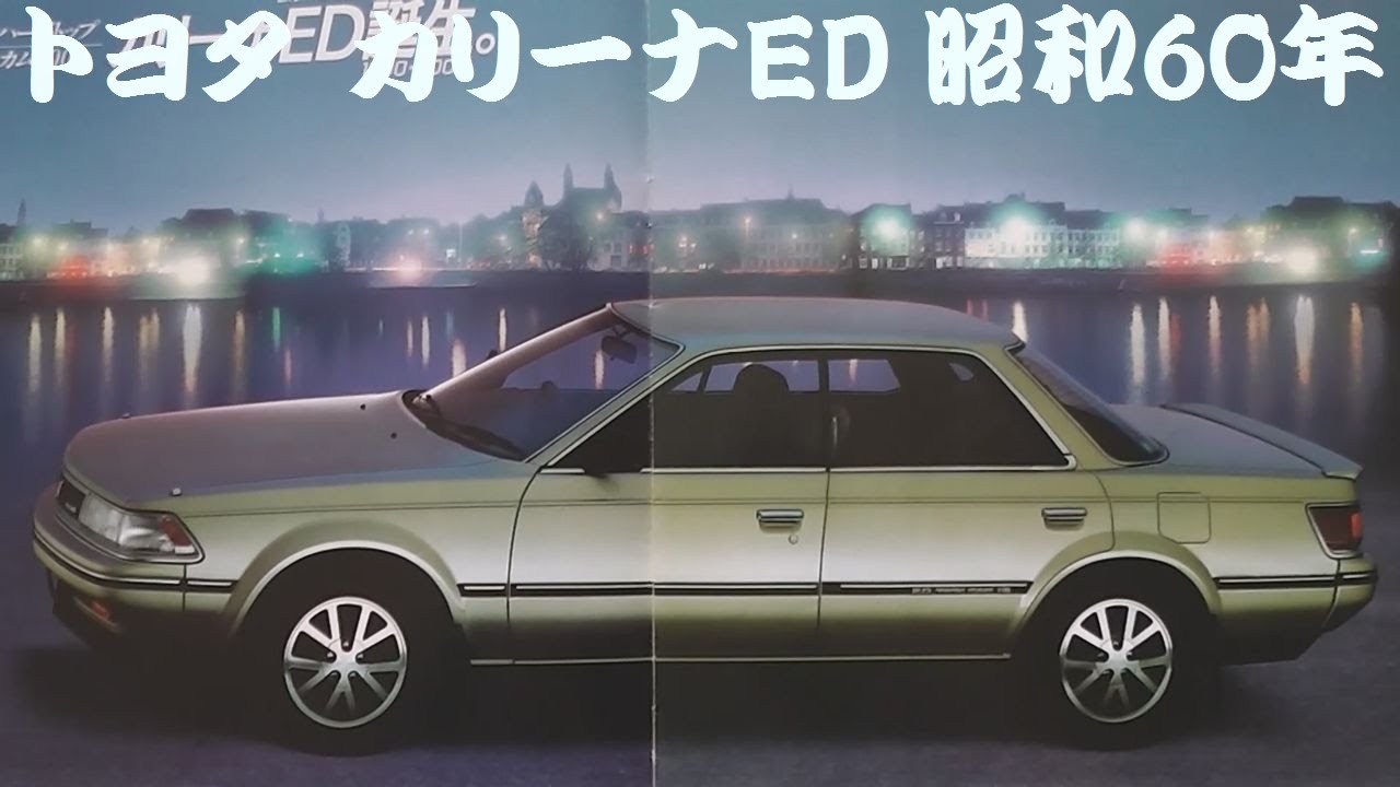 旧車カタログ トヨタ カリーナED 昭和60年 toyota carinaed - YouTube