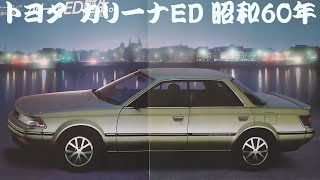 旧車カタログ トヨタ カリーナED 昭和60年 toyota carinaed - YouTube